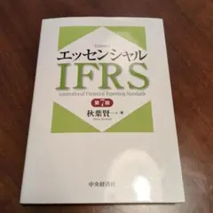 エッセンシャルIFRS = Essential International F…