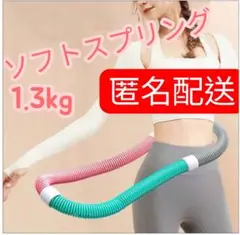 ソフトスプリングフラフープ ダイエットエクササイズ ベリートレーニング1.3kg