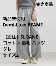 完売DemiLuxeBEAMS 別注SLOANE コットン裏毛パンツ　サイズ2