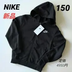 新品 NIKEナイキ フルジップパーカー 黒 キッズ150