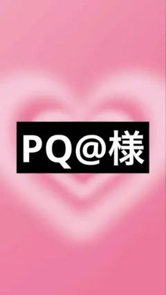 PQ@様