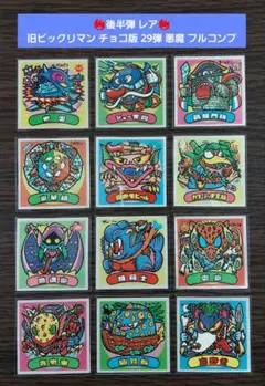 【並品】旧ビックリマン チョコ版 29弾 悪魔 フルコンプ 後半弾 レア