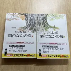 宮本輝 森のなかの海 上・下 - メルカリ