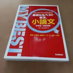 小論文 はじめての人のための