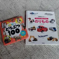 どうぶつ100　ひとりでよめるずかんのりもの　絵本