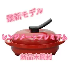 2026年最新】レンジメート プレミアムの人気アイテム - メルカリ