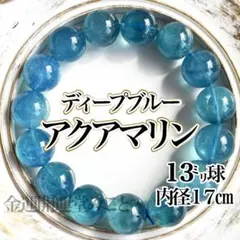 【宝石品質】ディープブルーアクアマリンブレスレット！13ミリ天然石ベリルデビル