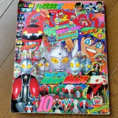 てれびくん 1988年6月号 小学館 超獣戦隊ライブマン - メルカリ