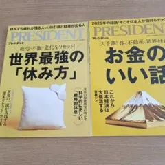 プレジデント2冊