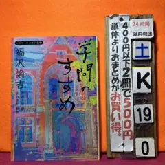 福沢諭吉「学問のすすめ」　ビギナーズ