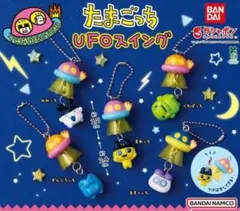 たまごっち　ufoスイング