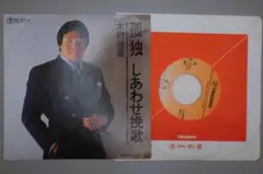 木村健吾 孤独 しあわせ挽歌 7インチレコード