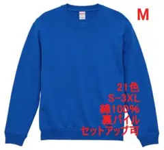スウェット 裏パイル 10オンス 無地 トレーナー 定番 着画あり M 青