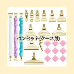 ペンセット(ケース付)ダイヤモンドアート