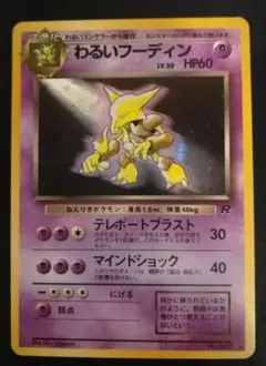 わるいフーディン ★ 第4弾拡張パック ロケット団