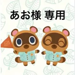 あお様 リクエスト 4点 まとめ商品