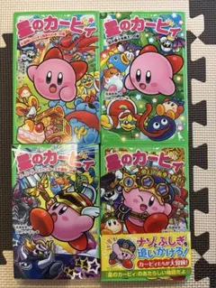 【美品】星のカービィ 小説 4冊セット 角川つばさ文庫 まとめ売り