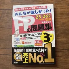 2025―2026年版 みんなが欲しかった! FPの問題集3級