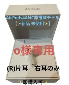 AirPods4 ANC非搭載モデル 右耳のみ 【R】✨新品未使用✨