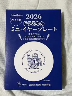 【ノリタケ製】サライ付録　オリジナル皿 ドラえもん
