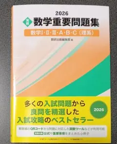 数学重要問題集 2026 数学I・II・III・A・B・C（理系）