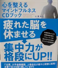 心を整えるマインドフルネスCDブック
