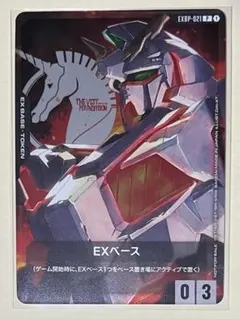 exベース ユニコーン