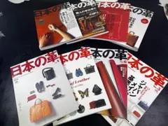 【全8巻コンプリート】日本の革 1〜8巻セット ムック本 Leather