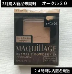 資生堂 マキアージュドラマティックパウダリーEX オークル20