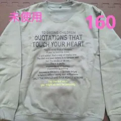 160 未使用　裏起毛　トレーナー