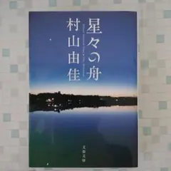 星々の舟
