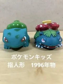 フシギダネ　フシギバナ　ポケモンキッズ バンダイ 指人形