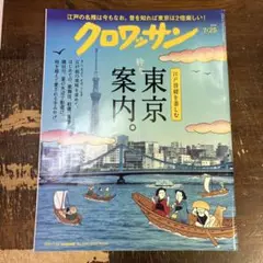 クロワッサン 2025年7/25号　粋な東京案内。