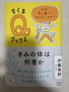 ちくまQブックス きみの体は何者か