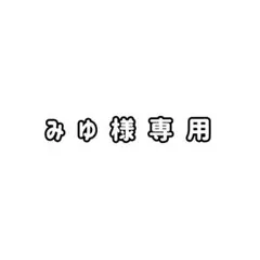 専用