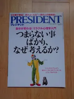 PRESIDENT 2017年3月20日号 ミラクル心理学入門