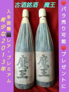 ⬛バラ売り可能♥プレゼントに【入手困難】レア・プレミアム♦【古酒銘酒　魔王】５本 ⬛バラ売り可能♥プレゼントに【入手困難】レア・プレミアム