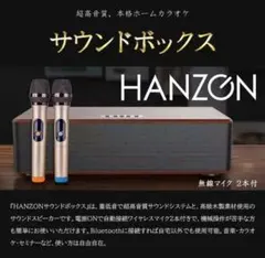 HANZON サウンドボックスのサムネイル