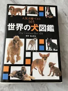世界の犬図鑑 Dog Catalogue Best 165
