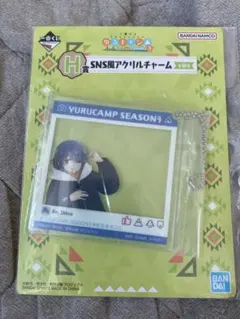 一番くじ ゆるキャン△ SEASON3 H賞 SNS風アクリルチャーム4点セット