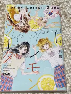 ハニーレモンソーダ 1〜30　ハニーレモンソーダ Side Stories 71P1rinFzbL._AC_UL210_SR210,