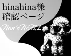 hinahima様　確認ページ