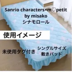 バラ売り可【しまむら青木美沙子】3点セット 掛け布団カバー 敷き
