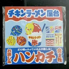 チキンラーメン ハンカチ 景品 非売品 新品 タオル 夏