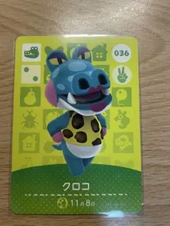 クロコ　あつ森・あつまれどうぶつの森・アミーボ・amiiboカード