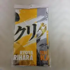 栗原陵矢×甲斐拓也コラボ2025交流戦マイクロファイバータオル　クリタク