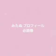 みたぬ プロフィール必読様専用ページ