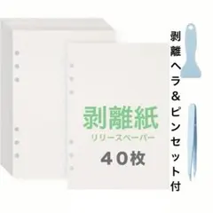 シール台紙 A6 剥離紙シート　40枚　6穴　ホワイト　ピンセット＆ヘラ付き