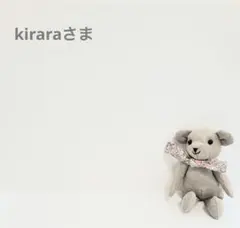 kiraraさま専用ページ