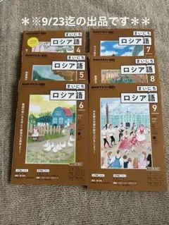 専用　ロシア語セット 2025年最新】nhkラジオ ロシア語の人気アイテム - メルカリ